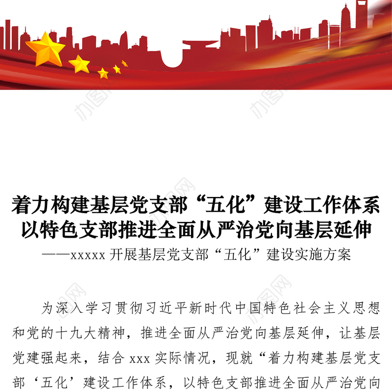 着力构建基层党支部“五化”建设工作体系以特色支部推进全面从严治党向基层延伸