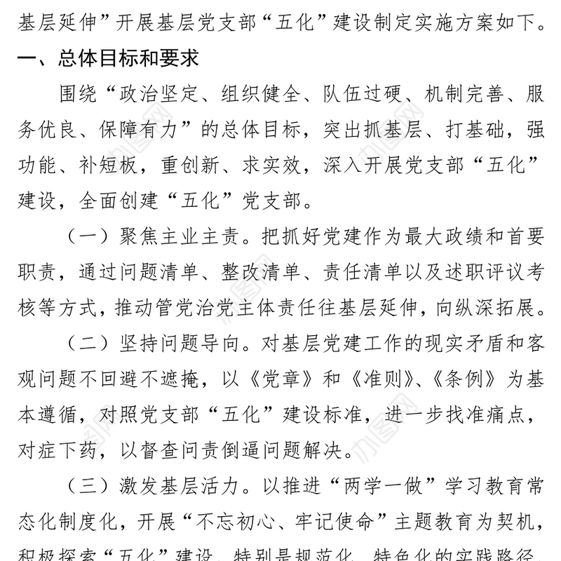 着力构建基层党支部“五化”建设工作体系以特色支部推进全面从严治党向基层延伸
