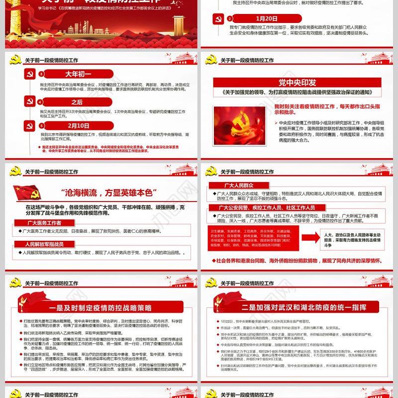 疫情党课红色党政在统筹推进新冠肺炎疫情防控和经济社会发展工作部署会议上的讲话PPT模板