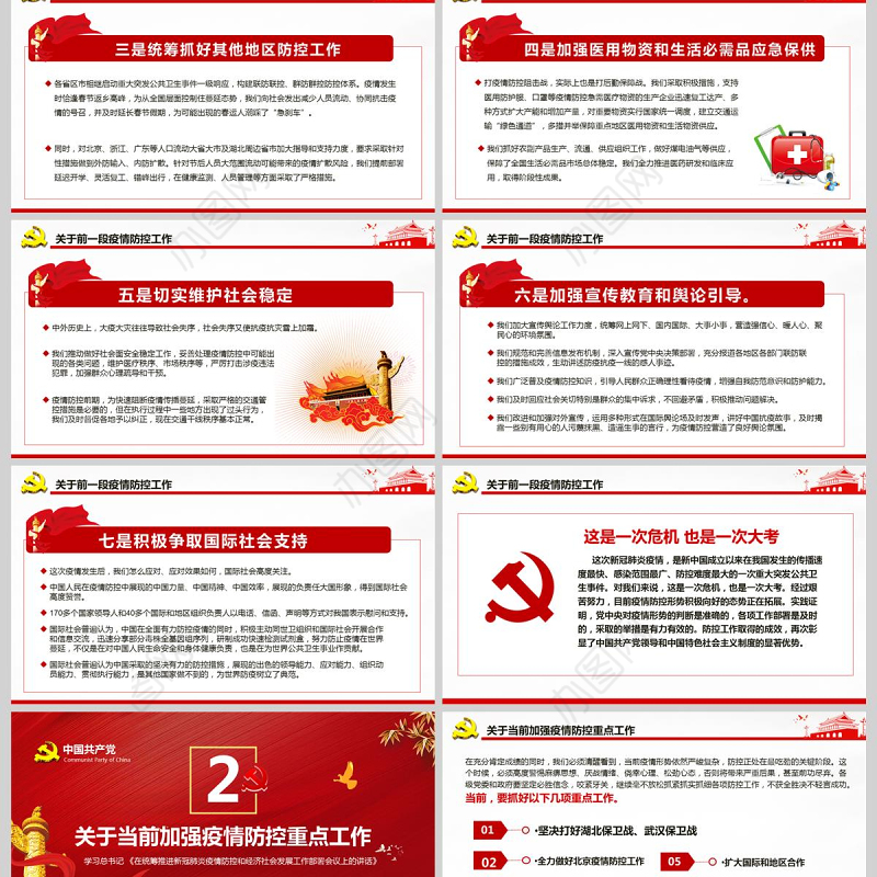 疫情党课红色党政在统筹推进新冠肺炎疫情防控和经济社会发展工作部署会议上的讲话PPT模板