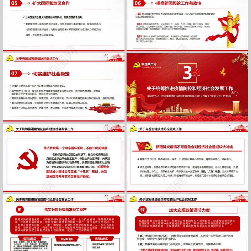 疫情党课红色党政在统筹推进新冠肺炎疫情防控和经济社会发展工作部署会议上的讲话PPT模板