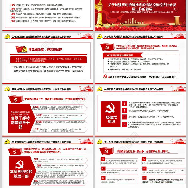 疫情党课红色党政在统筹推进新冠肺炎疫情防控和经济社会发展工作部署会议上的讲话PPT模板
