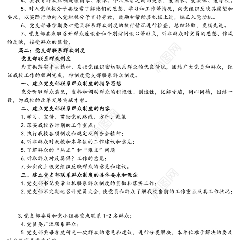 党支部党员“四联”工作方案-领导联支部支部联党小组小组联党员党员联群众