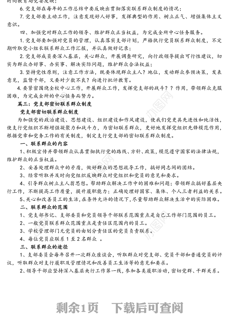 党支部党员“四联”工作方案-领导联支部支部联党小组小组联党员党员联群众