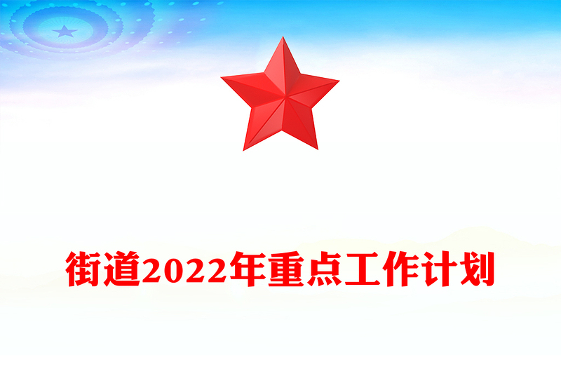 街道2022年重点工作计划