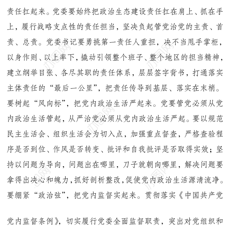切实履行从严管党治党政治责任