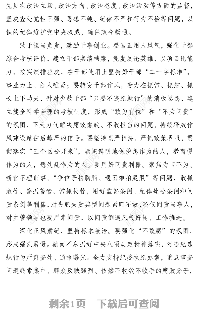 切实履行从严管党治党政治责任