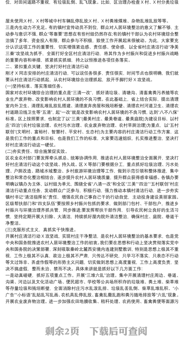 2022年在农村人居环境整治暨村庄清洁行动推进会上的发言稿