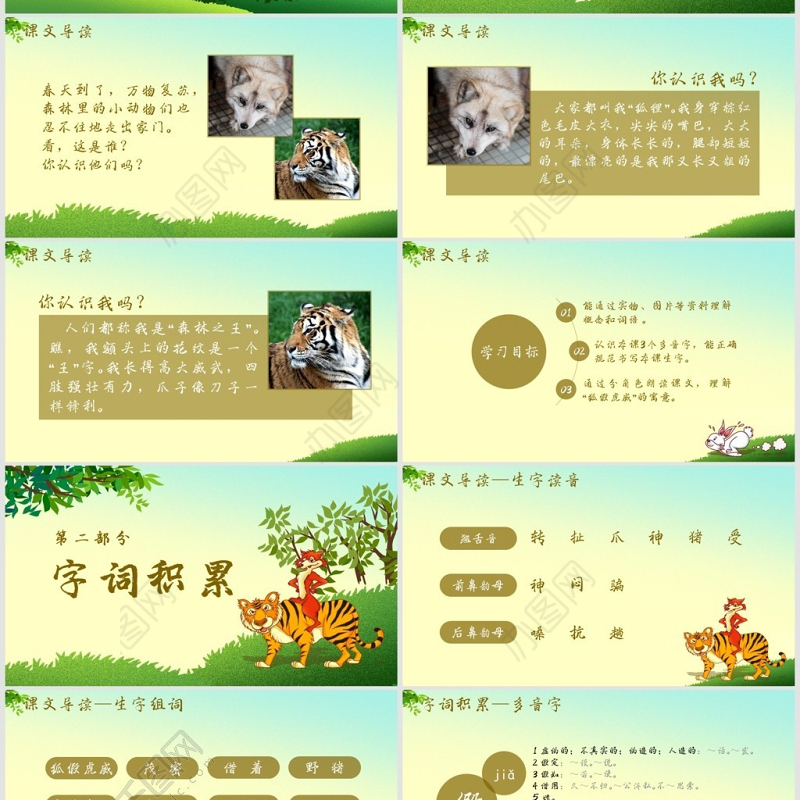 小学二年级语文狐假虎威课件模板