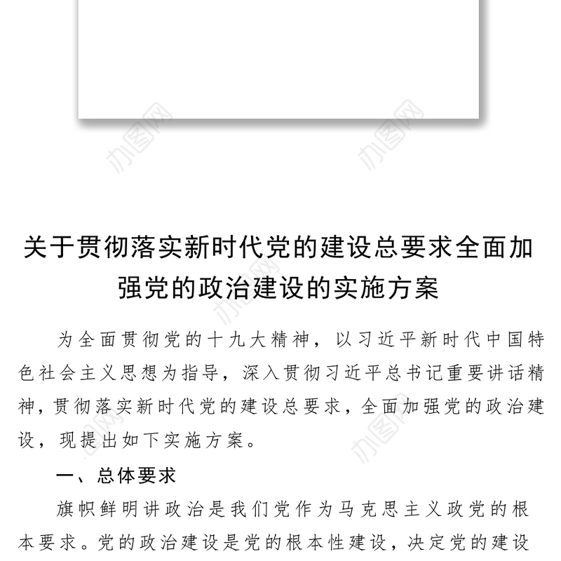 关于贯彻落实新时代党的建设总要求全面加强党的政治思想组织作风纪律建设的实施方案