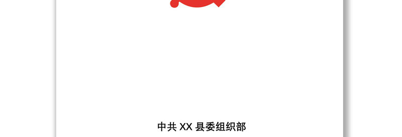 2021【55页66类】XX县村级党组织换届选举工作一本通