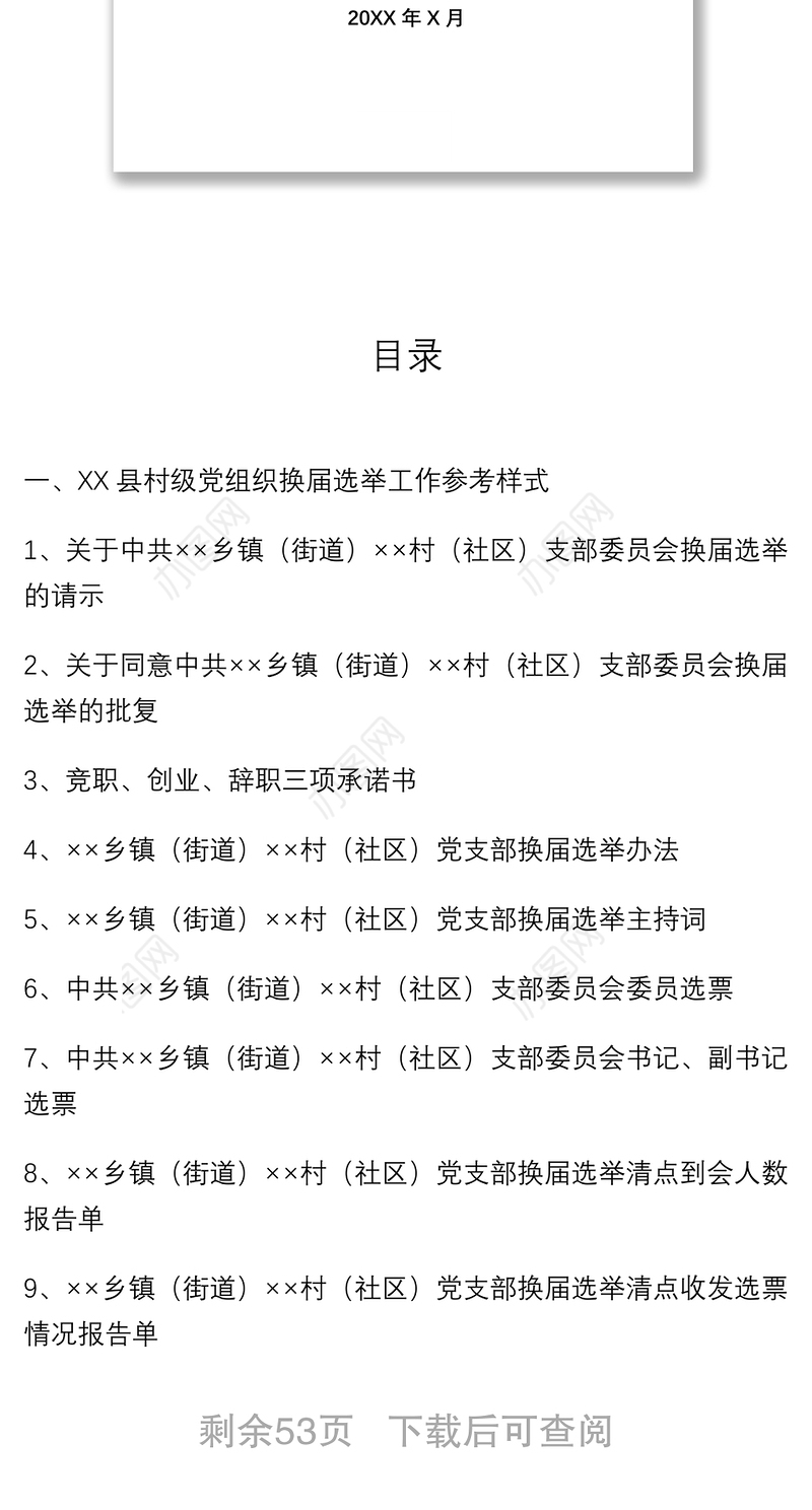2021【55页66类】XX县村级党组织换届选举工作一本通