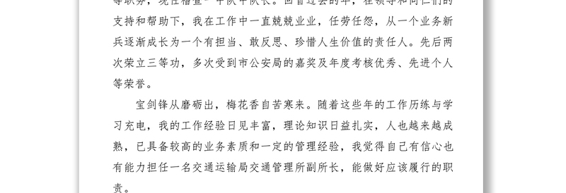 2021【致辞演讲】交通管理所副所长竞聘演讲稿