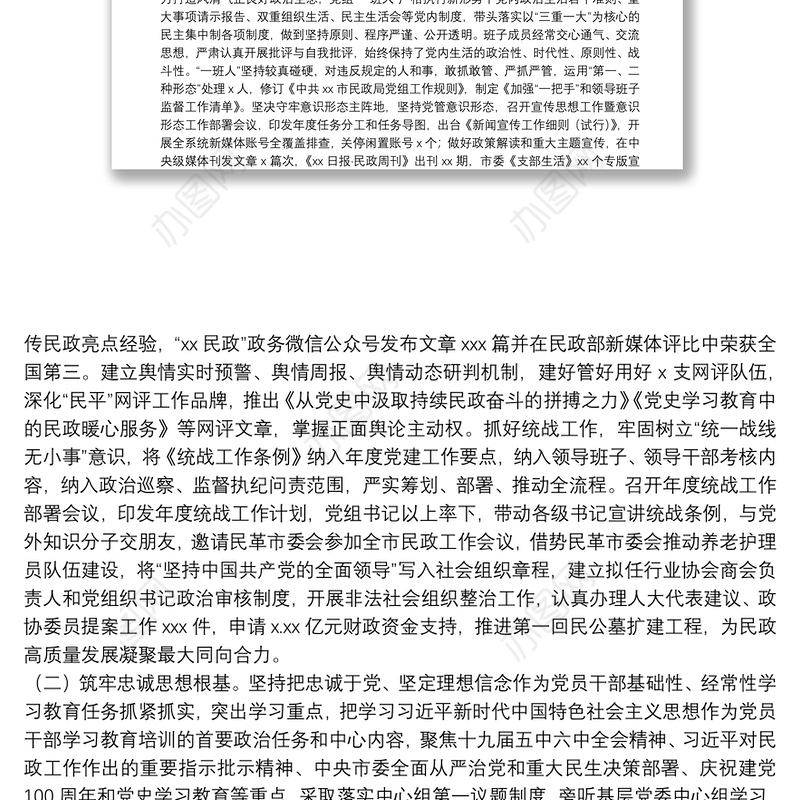 市民政局政治生态研判报告