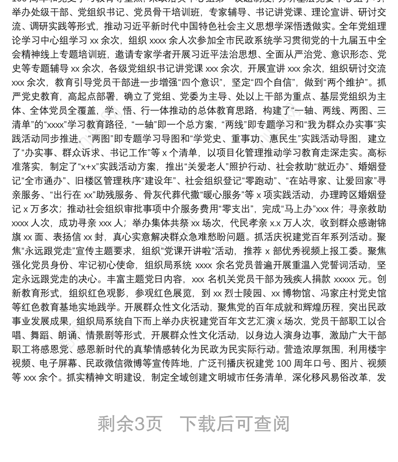 市民政局政治生态研判报告