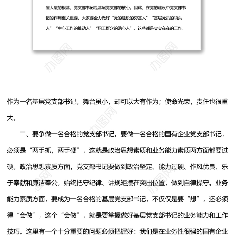 XX集团党委基层党支部书记座谈暨基础党建工作培训会议上的讲话