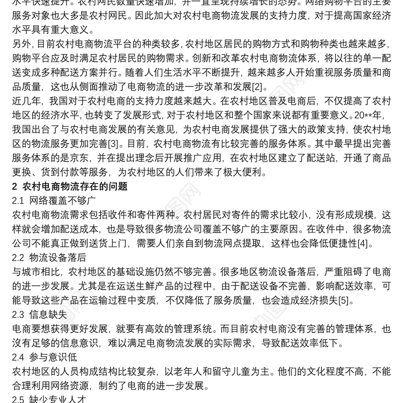 乡村振兴农村电商物流建设方案