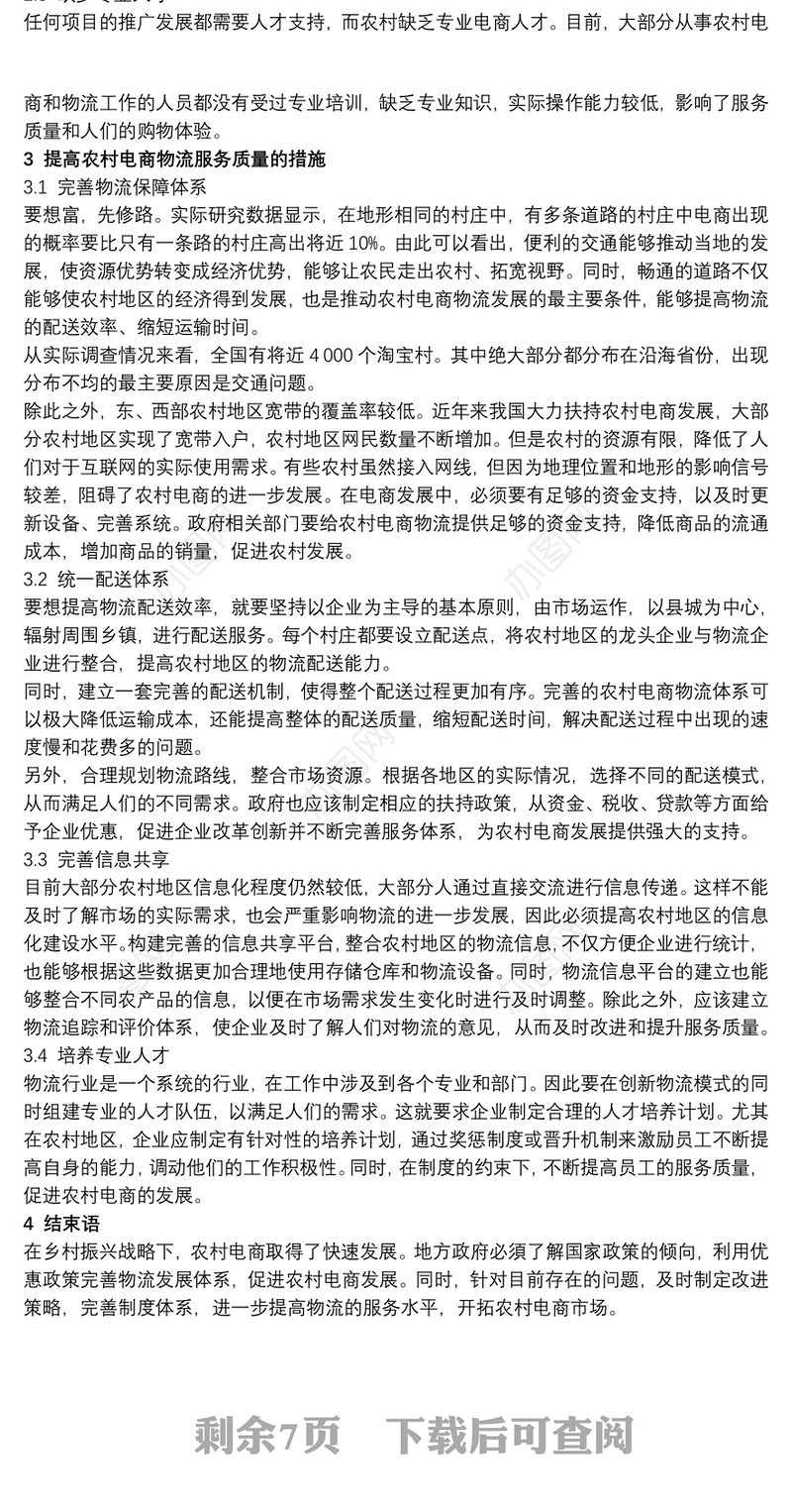 乡村振兴农村电商物流建设方案