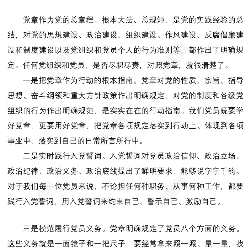 2021学习党章党规党纪心得体会范文