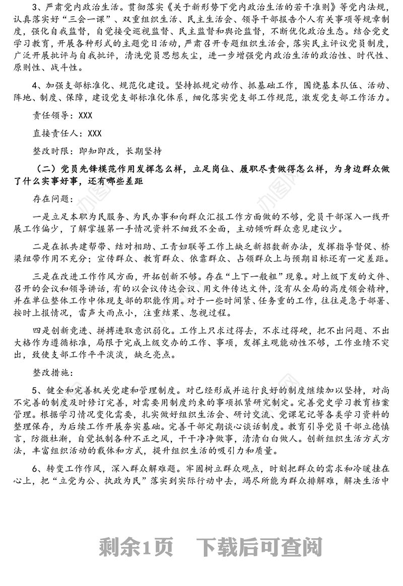 XX局党支部党史学习教育专题组织生活会整改方案