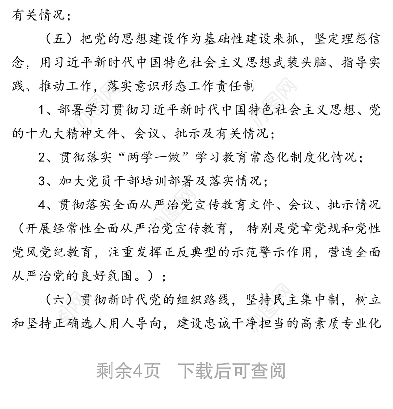 落实全面从严治党主体责任情况工作清单