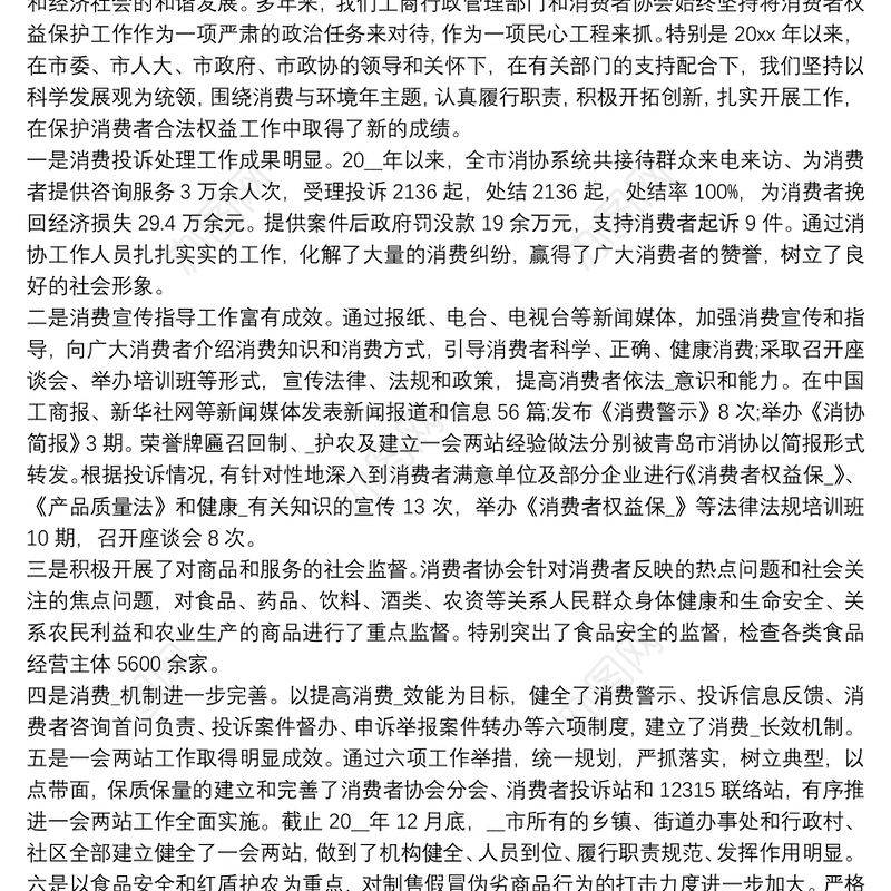 消费者权益保护主题发言材料【5篇】