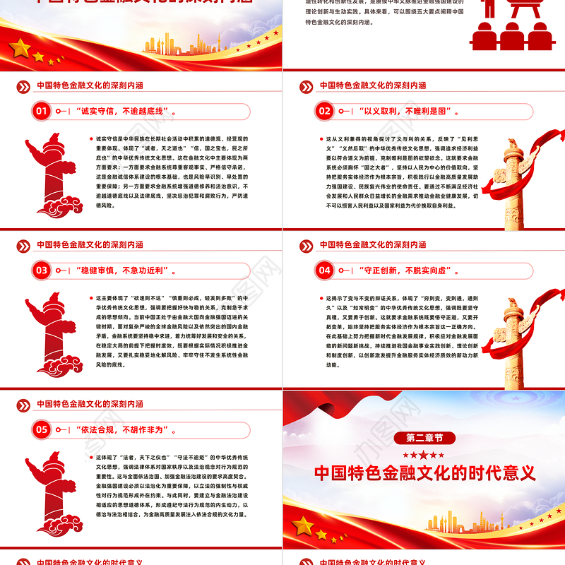积极培育中国特色金融文化PPT精美党政风学习教育党课课件模板