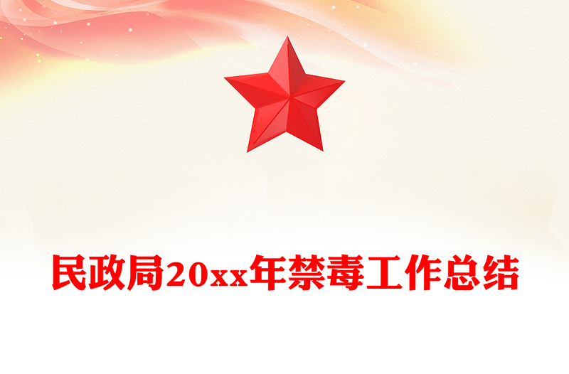 民政局20xx年禁毒工作总结