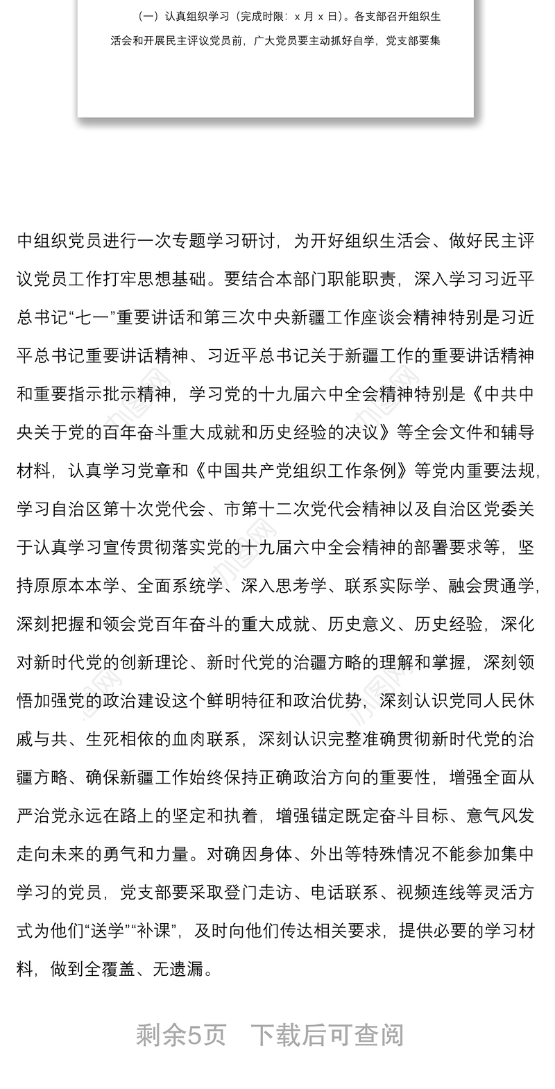 关于召开2021年度组织生活会和开展民主评议党员工作方案范文