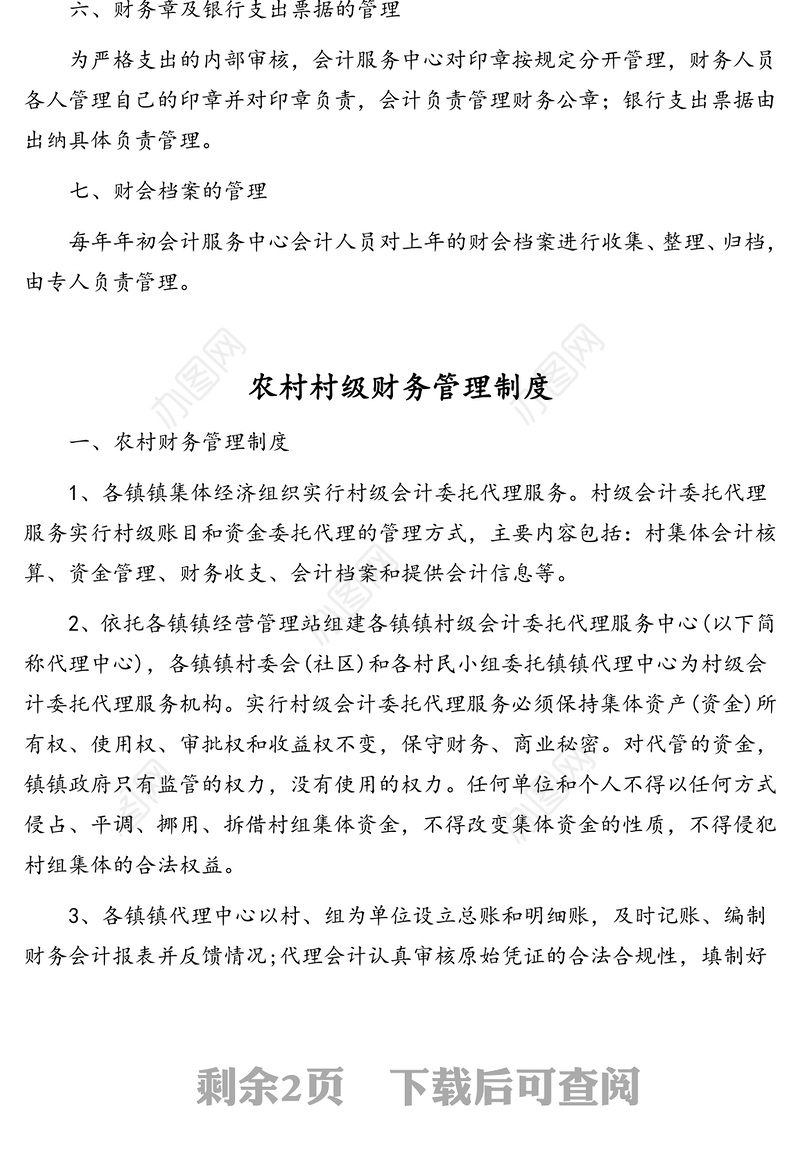 村镇财务管理工作制度汇编(2篇)