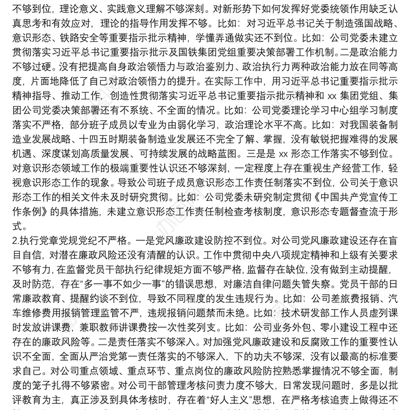 XX公司党委书记巡察整改专题民主生活会对照检查材料