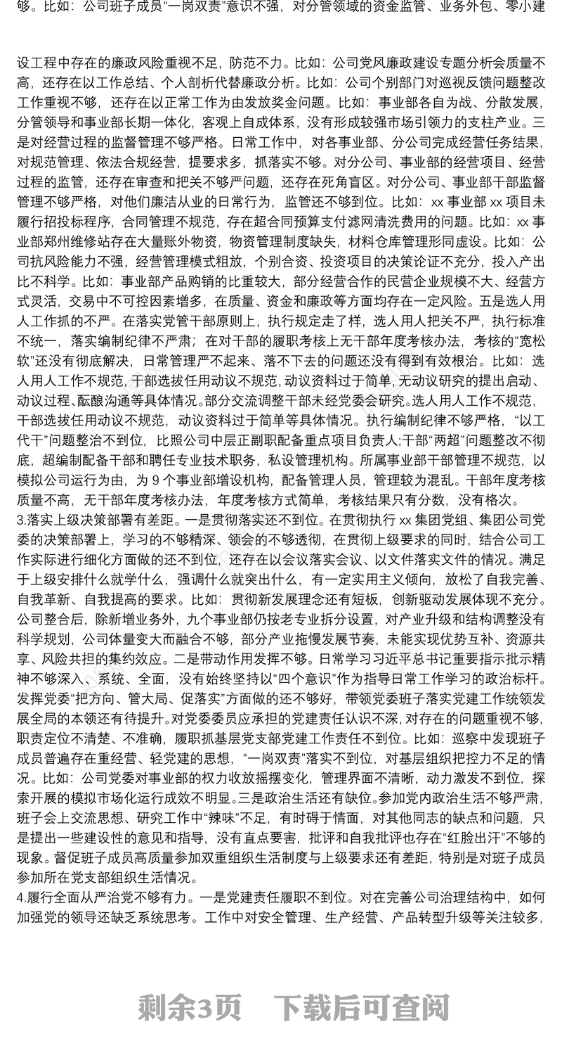 XX公司党委书记巡察整改专题民主生活会对照检查材料