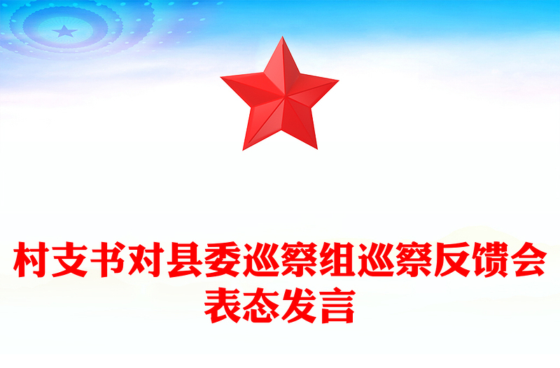 村支书对县委巡察组巡察反馈会表态发言
