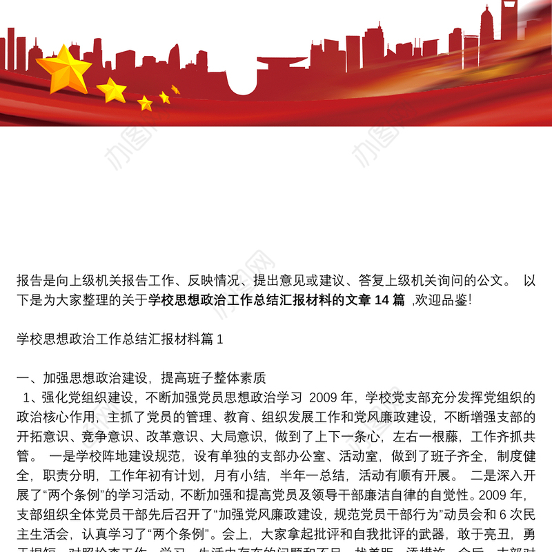 关于学校思想政治工作总结汇报材料【十四篇】