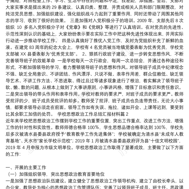 关于学校思想政治工作总结汇报材料【十四篇】
