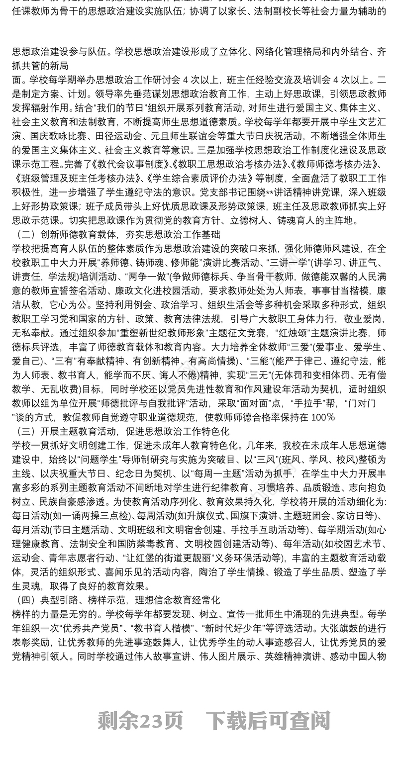 关于学校思想政治工作总结汇报材料【十四篇】