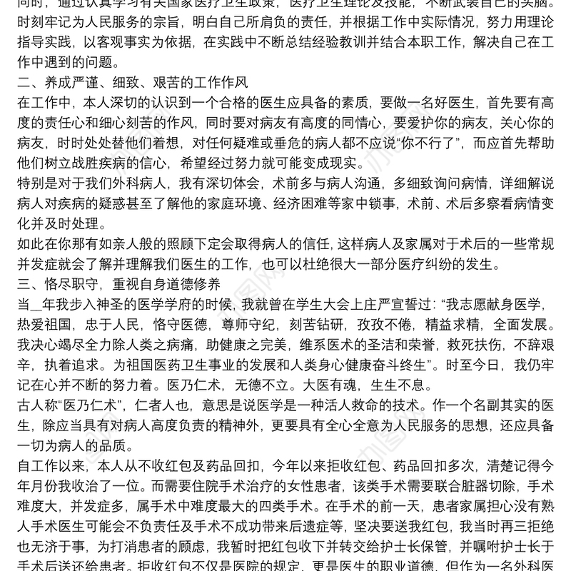 医生年度考核述职报告总结