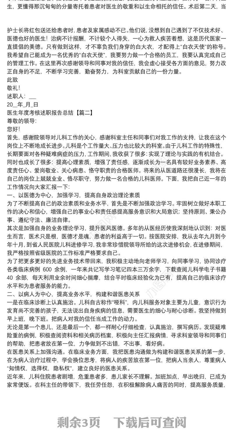 医生年度考核述职报告总结