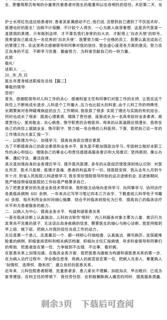 医生年度考核述职报告总结