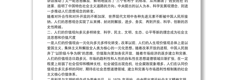 改革三十年国人观念精神的十大变化