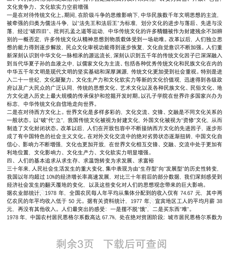 改革三十年国人观念精神的十大变化