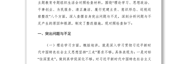 2021党员领导干部以普通党员身份参加双重组织生活在不忘初心牢记使命主题教育专题组织生活会上的对照检查材料