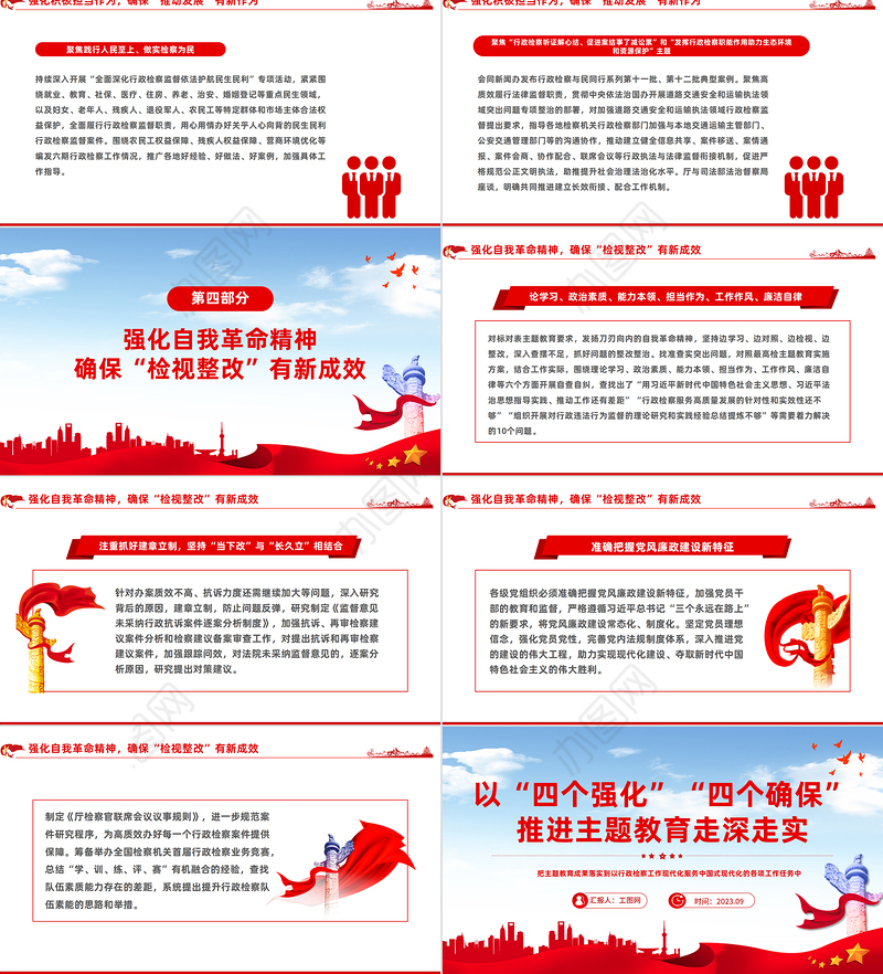 以四个强化四个确保推进主题教育走深走实PPT大气简洁检查系统主题教育党课课件