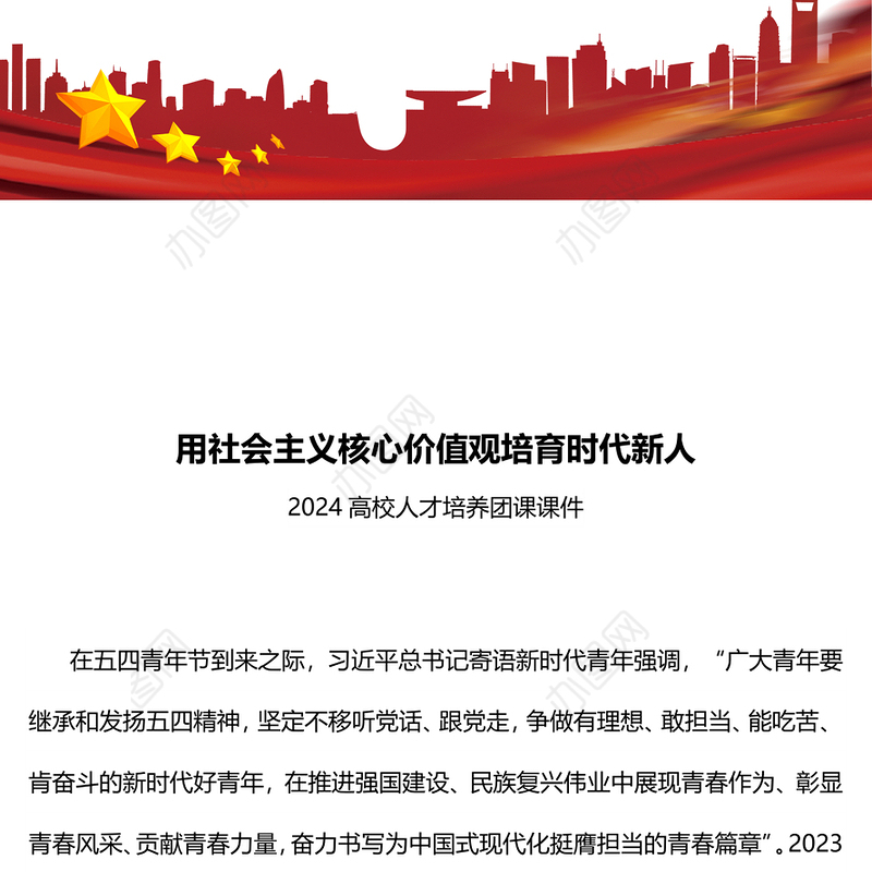 2024高校人才培养团课PPT党政风用社会主义核心价值观培育时代新人课件(讲稿)