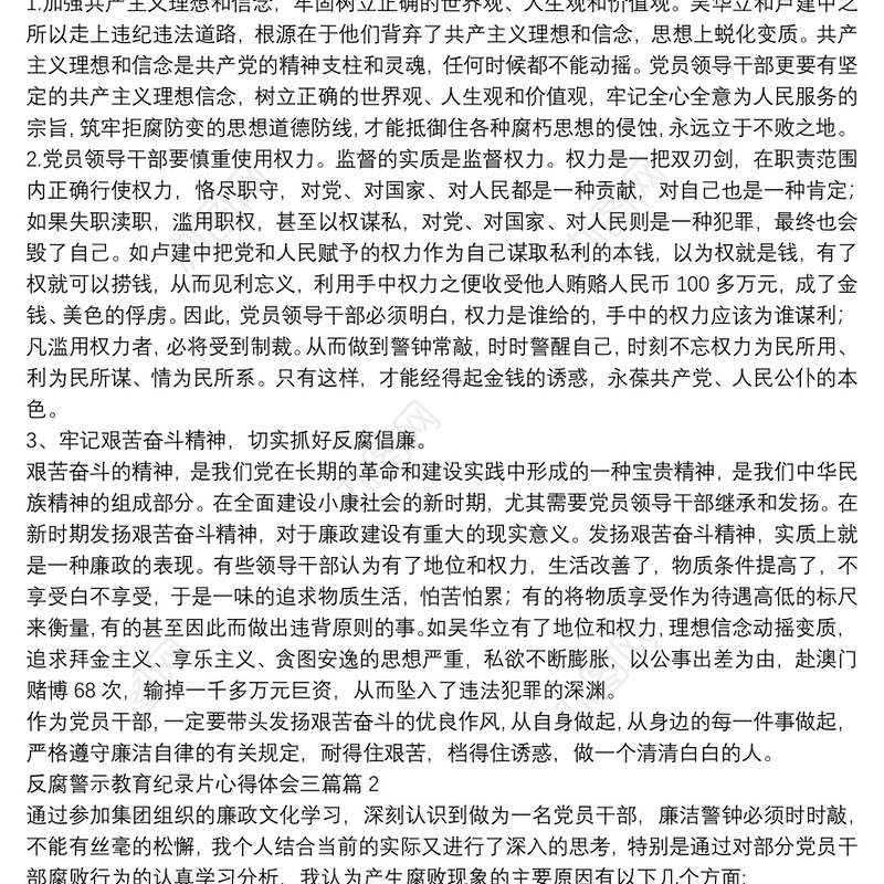 反腐警示教育纪录片心得体会三篇14篇