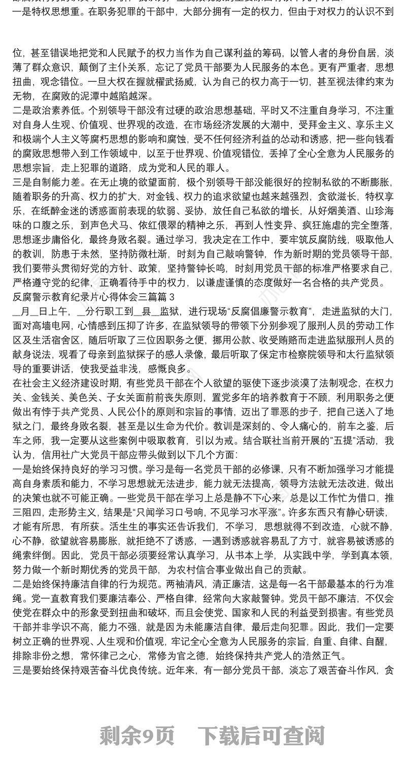 反腐警示教育纪录片心得体会三篇14篇