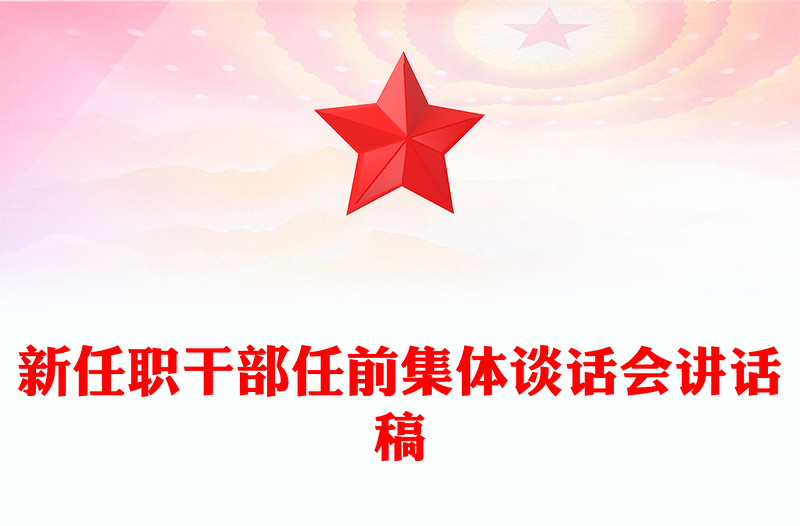 新任职干部任前集体谈话会讲话稿