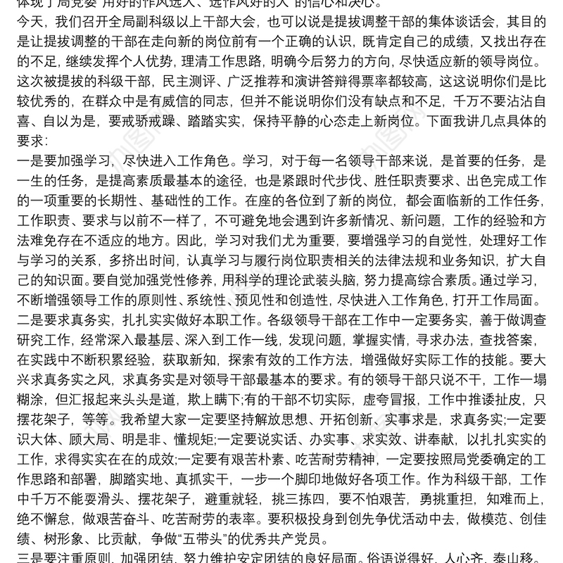 新任职干部任前集体谈话会讲话稿