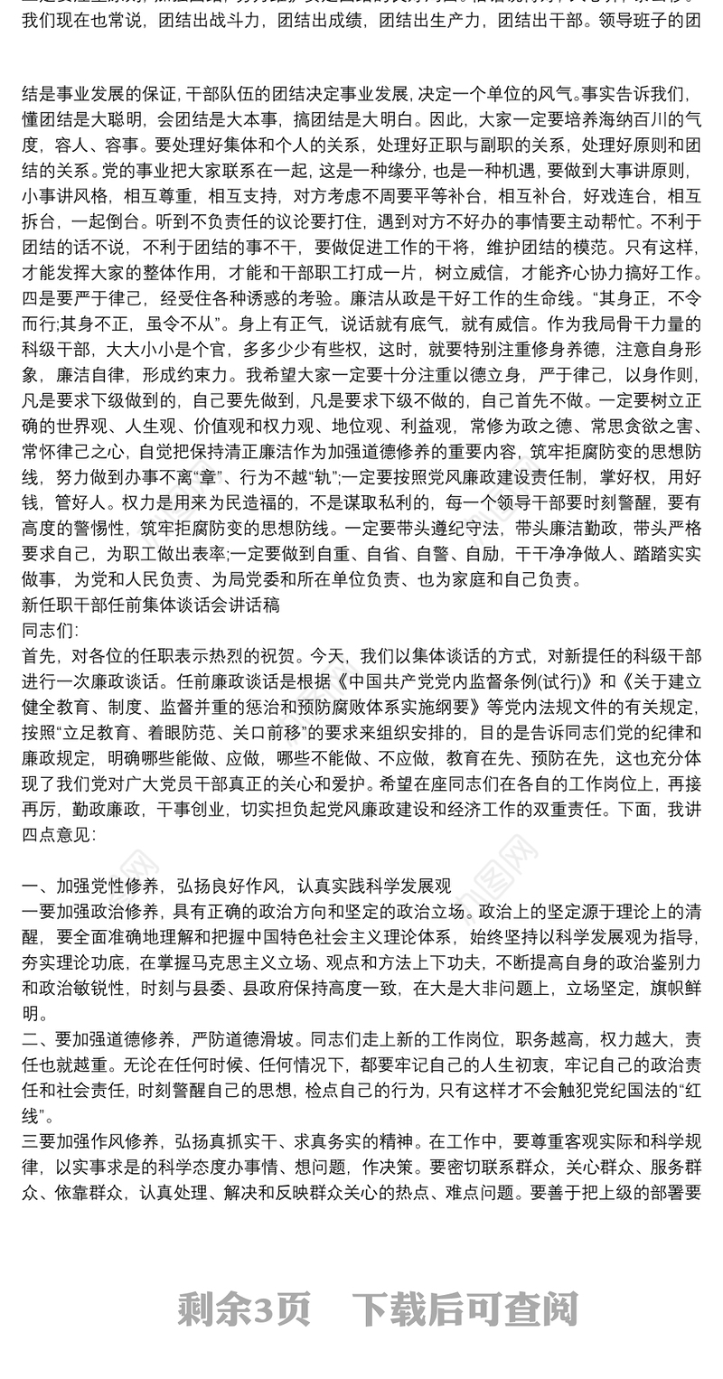 新任职干部任前集体谈话会讲话稿