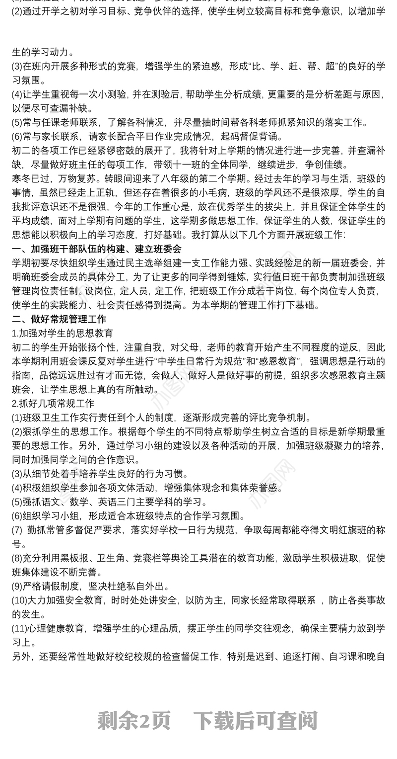 2019-2020八年级班主任工作计划